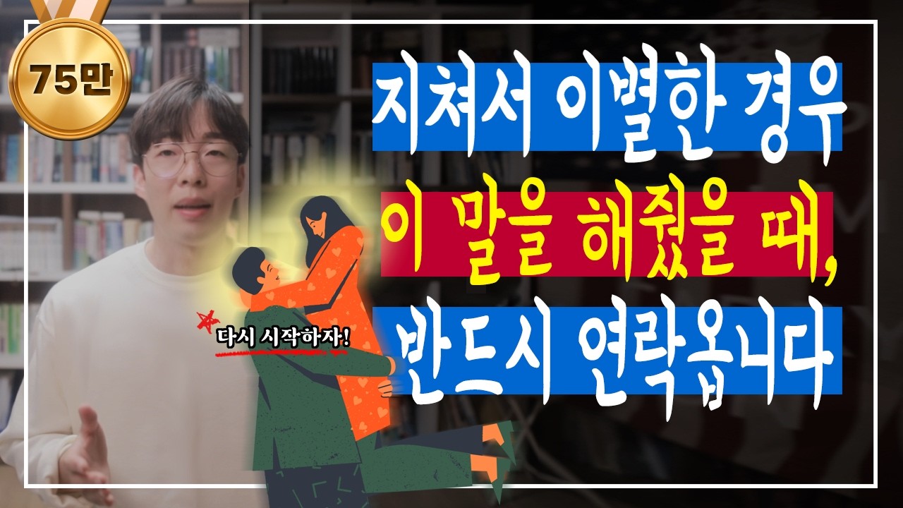 지쳐서 헤어진 경우 꼭! 이 말을 해줘야 재회합니다💞