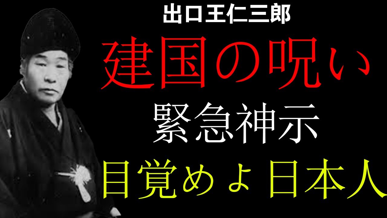政府が70年隠し続けた建国記念日の呪い！2月11日、目覚めぬ日本人は消される…王仁三郎の最終警告