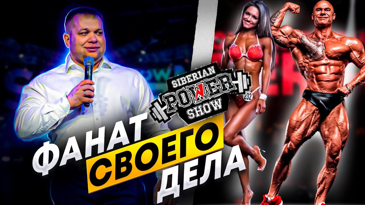 БОДИБИЛДИНГ | ФАНАТ СВОЕГО ДЕЛА | SIBERIAN POWER SHOW | РУСЛАН ХАЛЕЦКИЙ ДЕНИС КИЮЦИН