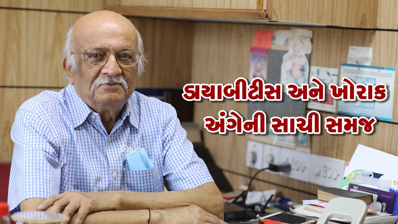 ડાયાબીટીસ અને ખોરાક અંગેની સાચી સમજ | Dr Premal Thakor Diabetologist | Senior Consultant Physician