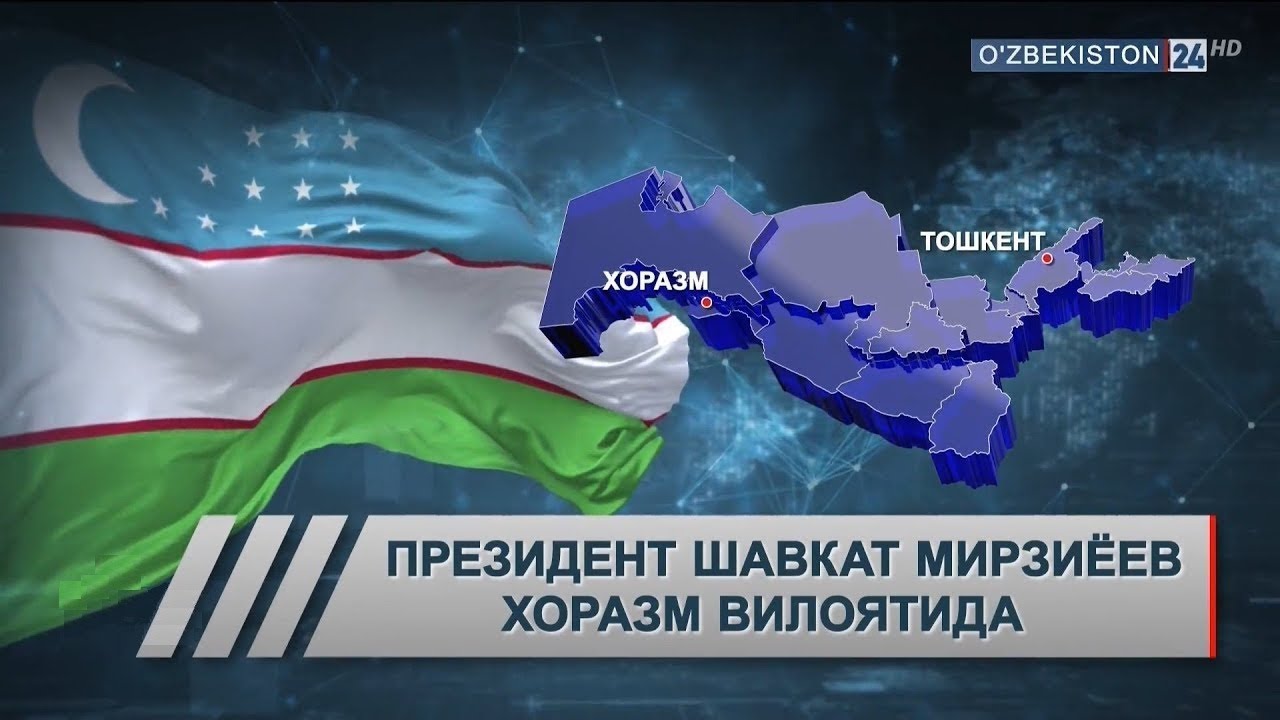 Oʻzbekiston Prezidenti Shavkat Mirziyoyev 2018-yilning 29-noyabr kuni Xorazm viloyatiga keldi