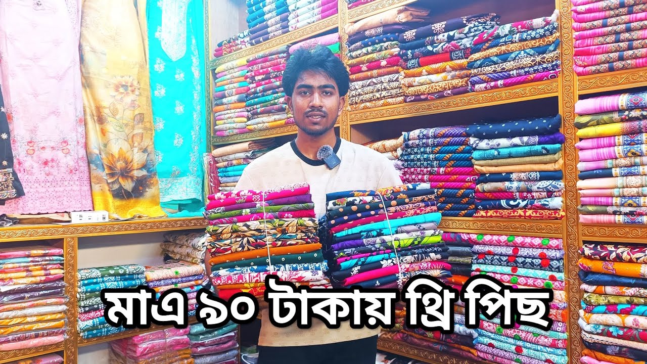 মাএ ৯০ টাকায় থ্রি পিছ 👈