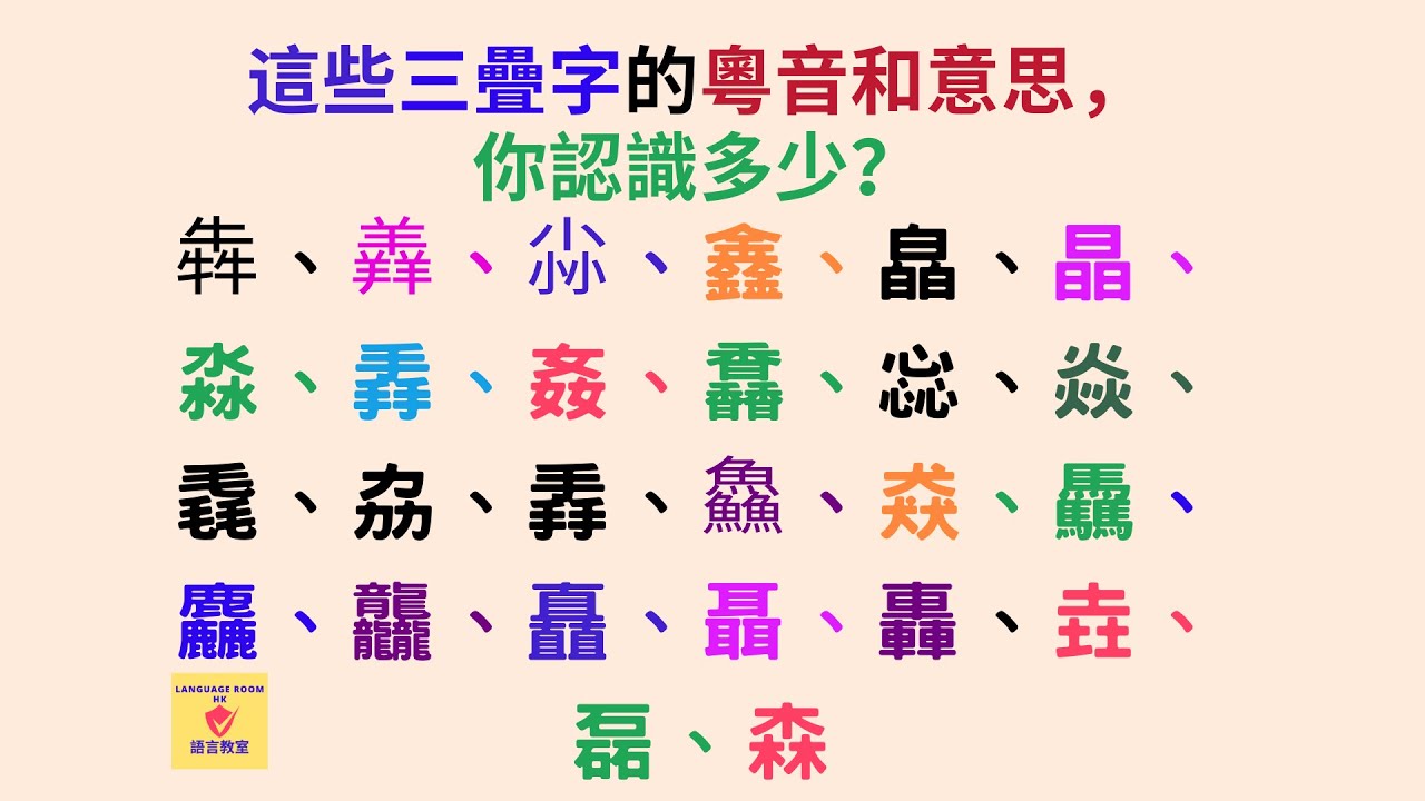 生僻字如犇字點讀？羴、尛、鑫、皛、毳、馫、惢、焱、掱、鱻、猋、驫、麤、龘、晶、淼、劦、矗、聶、轟、垚、磊、森的白話/廣東話讀音 難讀三疊字✅牛牛牛讀音