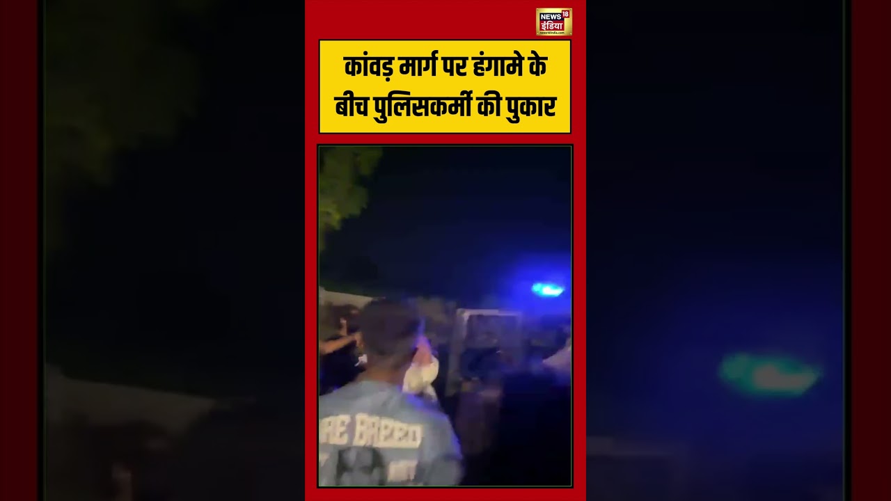 Kanwar Yatra: कांवड़ मार्ग पर हंगामे के बीच पुलिसकर्मी की पुकार  | #shorts #viralnews #viralvideo
