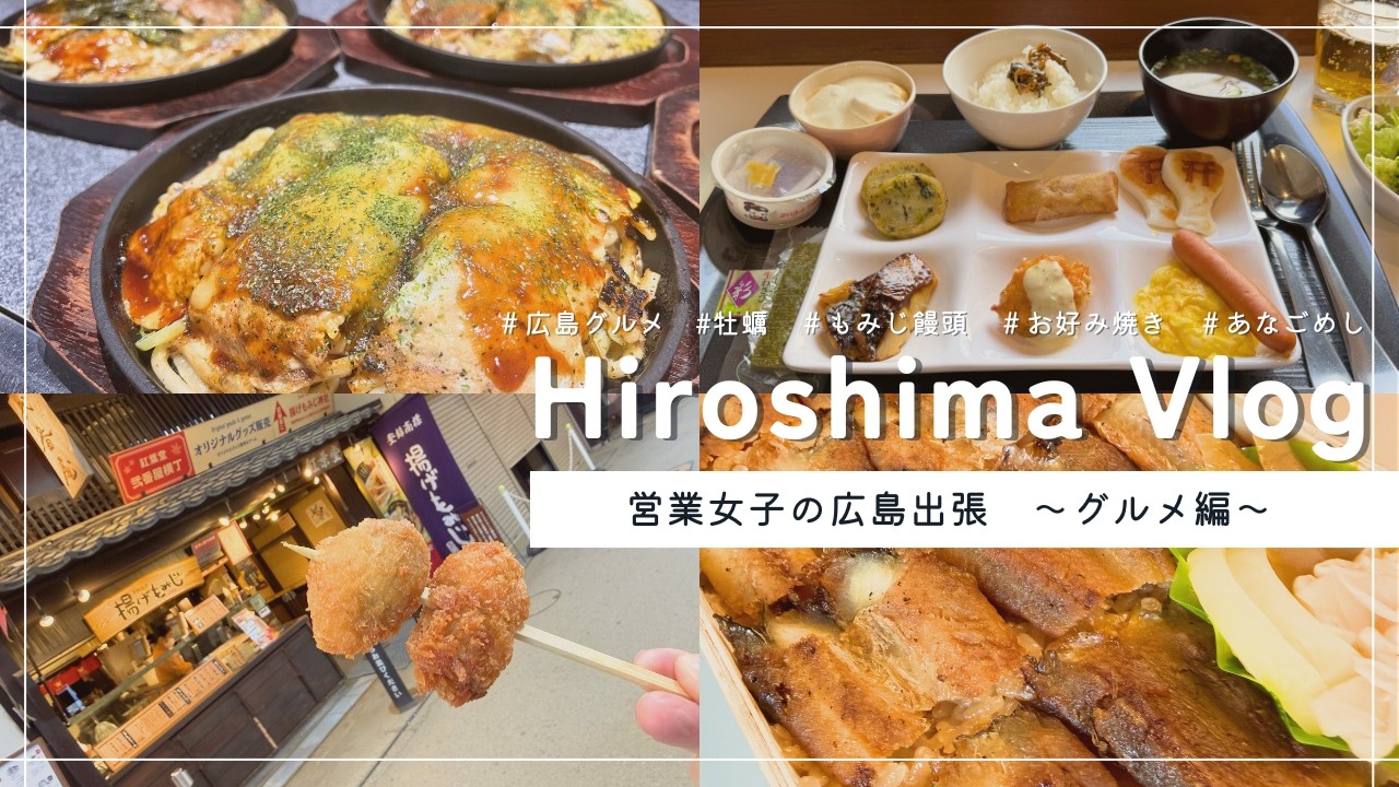 【密着】営業女子の広島出張  | Hiroshima Vlog | 広島グルメ | 牡蠣 | もみじ饅頭｜お好み焼き｜あなごめし