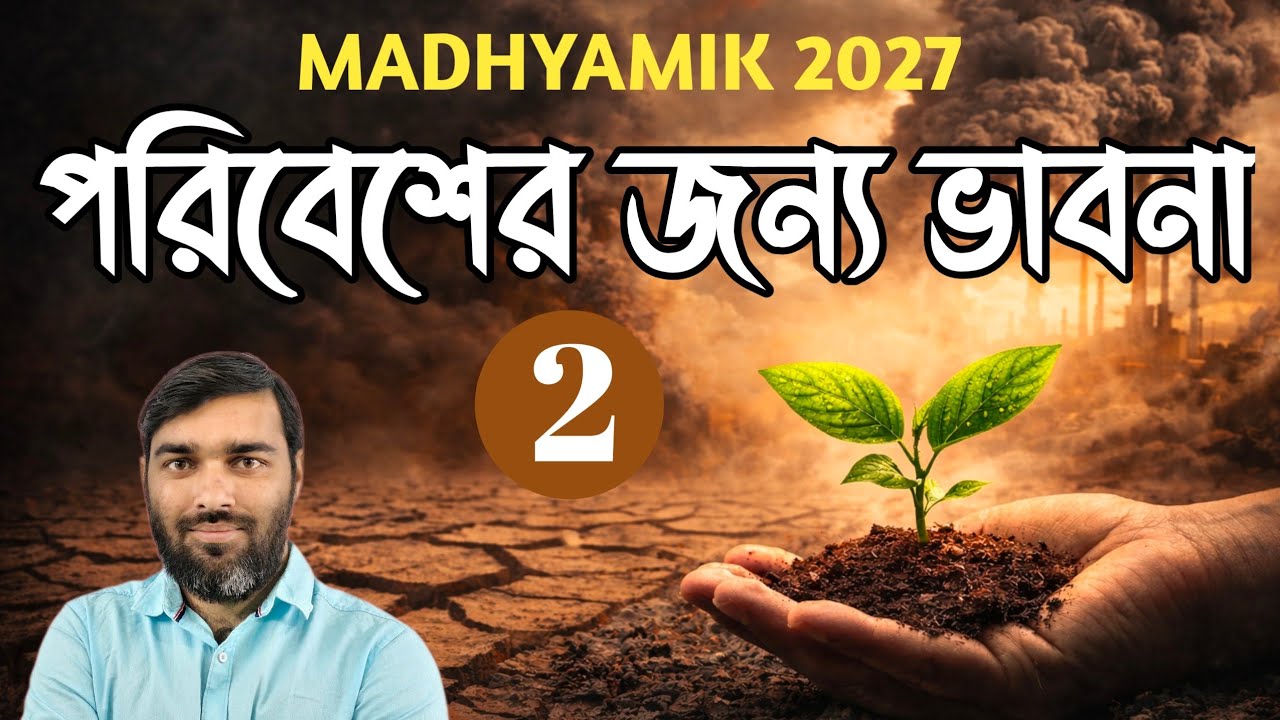 Madhyamik 2027এক ভিডিওতেই ক্লিয়ার! পরিবেশের জন্য ভাবনা | Class 10 Physical Science Chapter 1