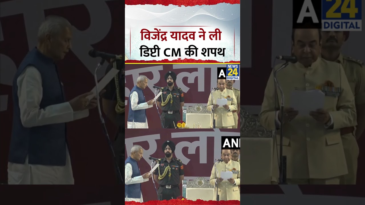 Bihar News: Vijendra Yadav ने ली बिहार में डिप्टी CM पद की शपथ