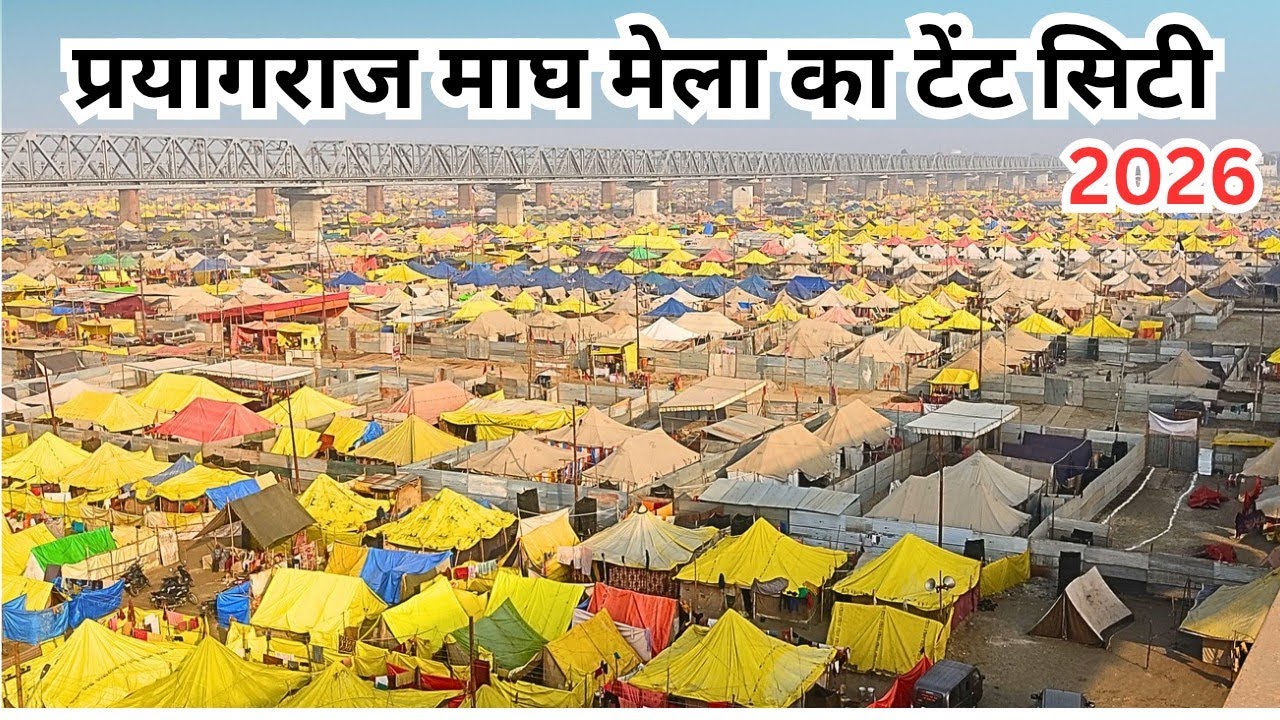  Magh Mela Tent City Prayagraj New Update 2026 । माघ मेला प्रयागराज बन गया टेंट सिटी।