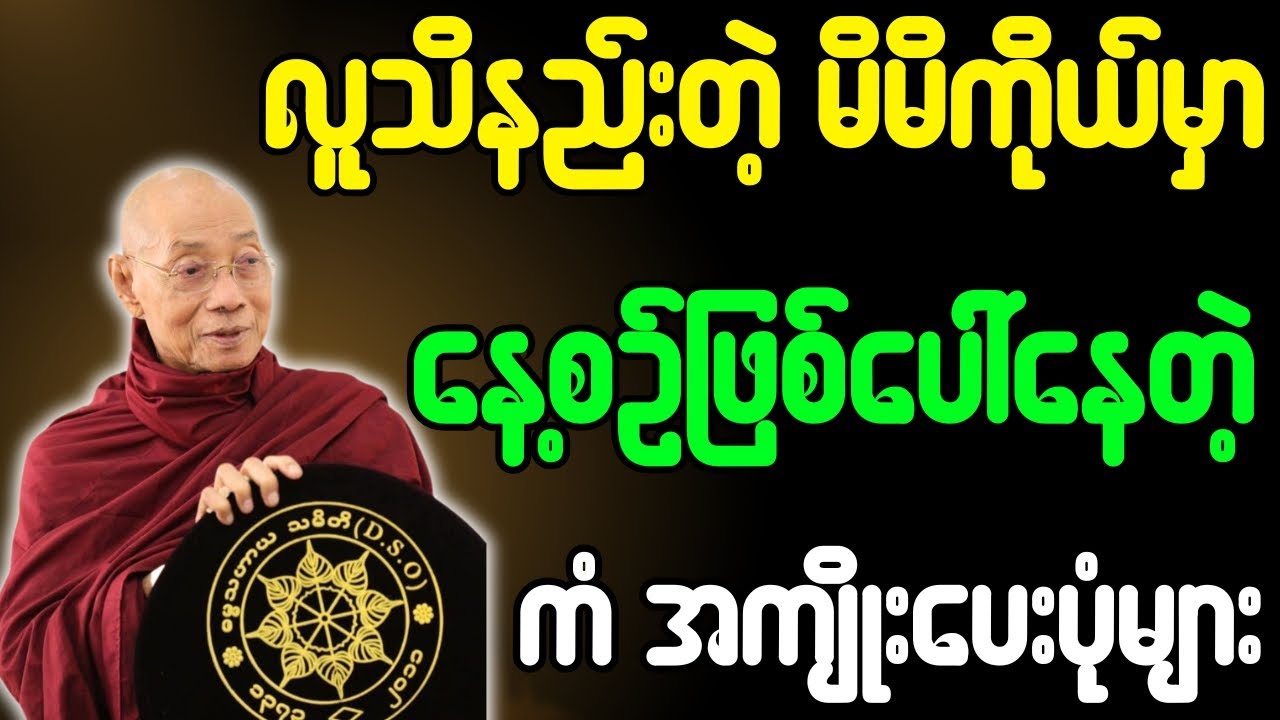 ပါချုပ်ဆရာတော် တရားတော်များ လူသိနည်းတဲ့ မိမိကိုယ်မှာ နေ့စဉ်ဖြစ်ပေါ်နေတဲ့ ကံအကျိုးပေးပုံများ တရားတော်