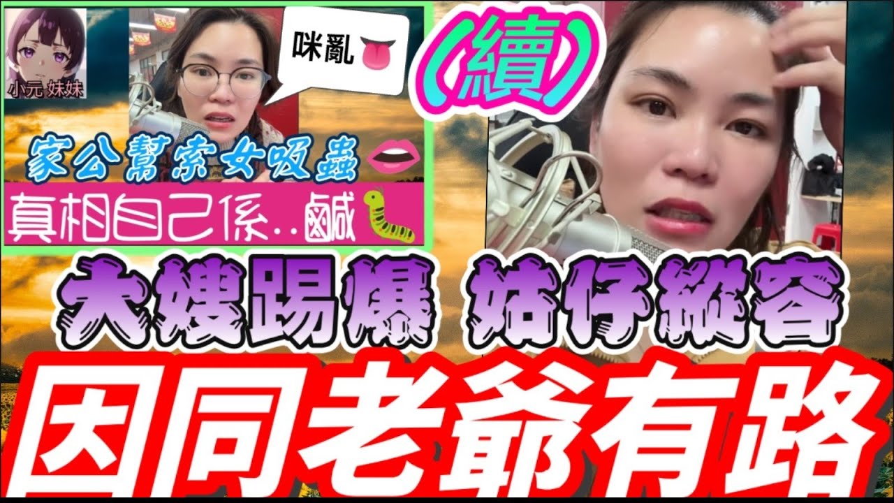 【小元最新A】家公幫索女吸蟲(續)，大嫂踢爆 姑仔縱容，因同老爺有路😱 #小元姐姐 #廣東話 #小元情感分享 #小元妹妹 2 6 NI