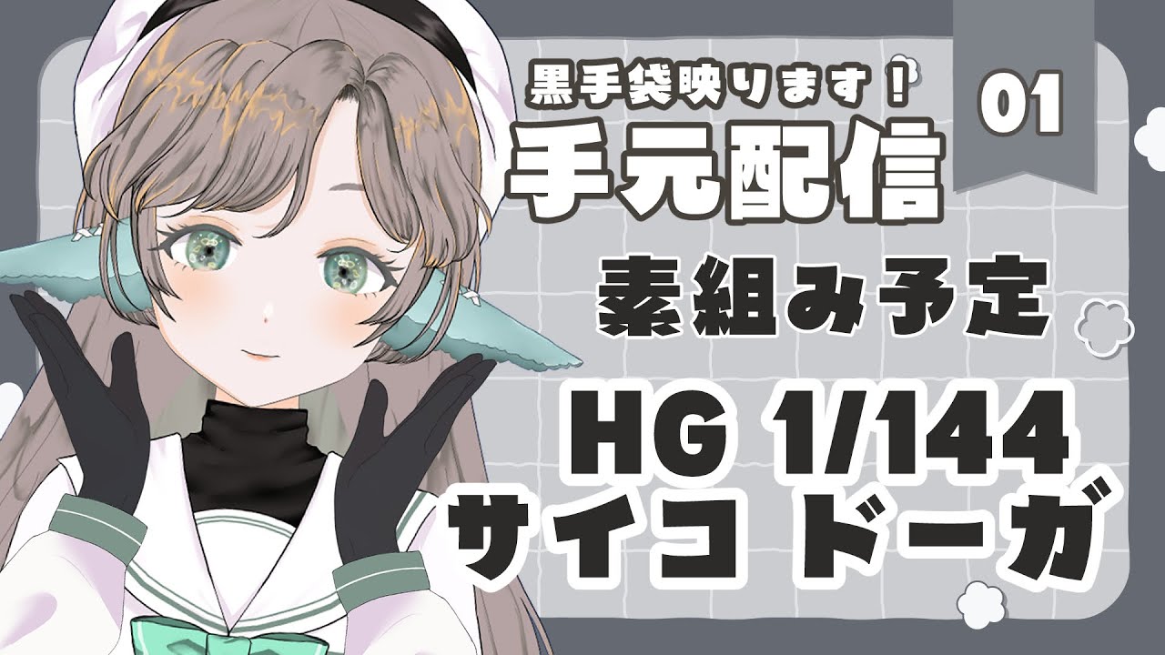 【ガンプラ素組み/雑談配信】 #1 　HG 1/144 サイコ・ドーガ　【セルフ受肉Vtuber】