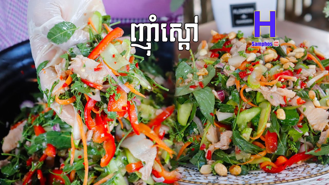 របៀបធ្វើញ៉ាំស្ដៅ - Sdao Salad Recipe || Samphos Cooking