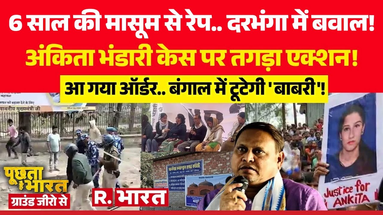 Poochta Hai Bharat Ground Zero Se: Darbhanga Rape Case पर तगड़ा एक्शन! | Ankita Bhandari Murder