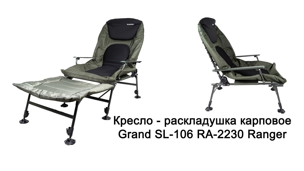 Кресло - раскладушка карповое Grand SL-106 RA-2230 Ranger