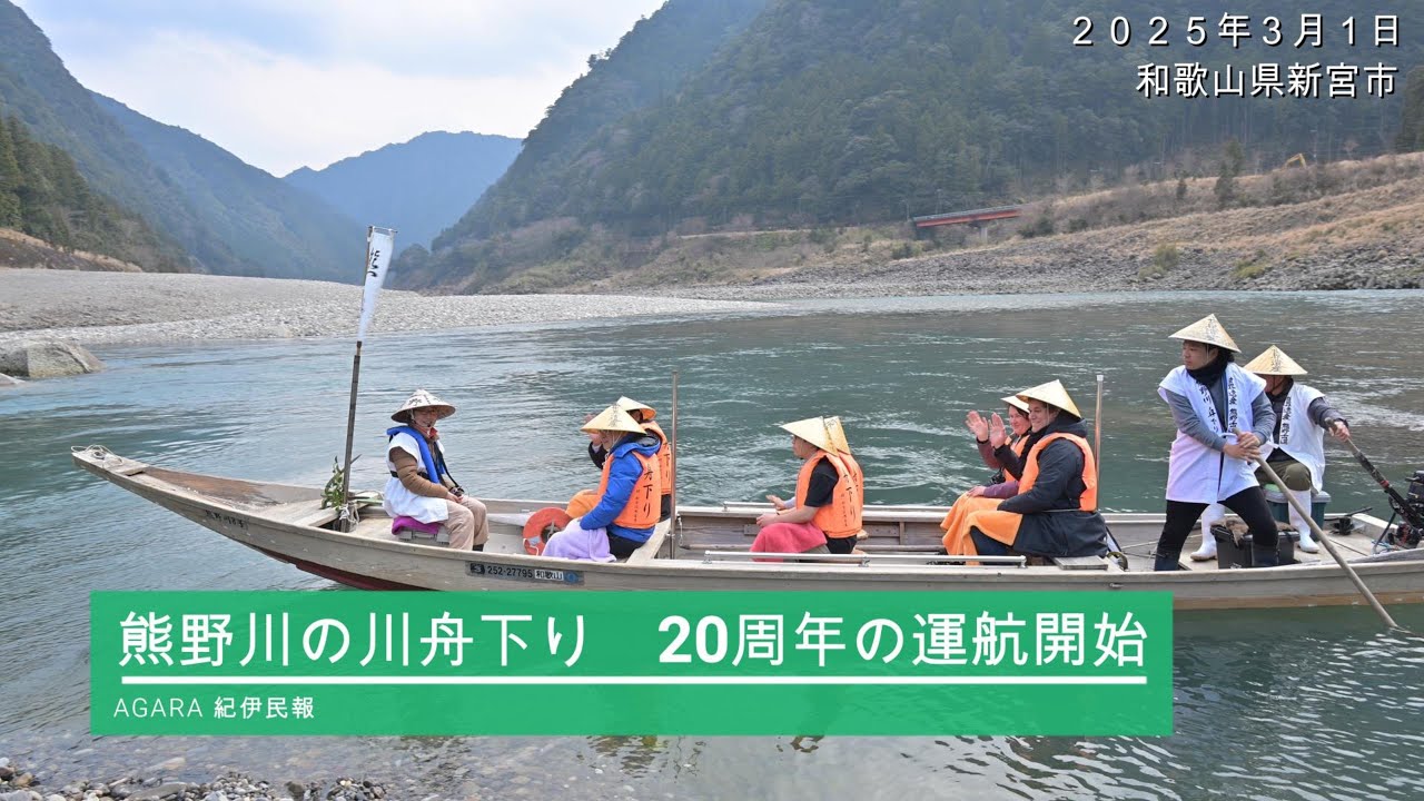 熊野川の川舟下り　20周年の運航開始