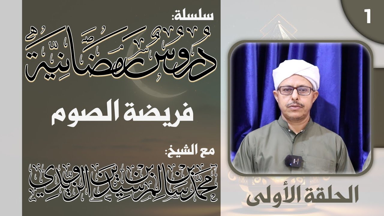 سلسلة دروس رمضانية - الحلقة الأولى: فريضة الصوم - الشيخ محمد بن سيدين الزويدي حفظه الله #رمضان 