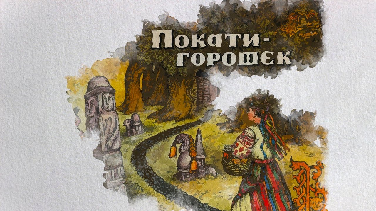 Покати-горошек