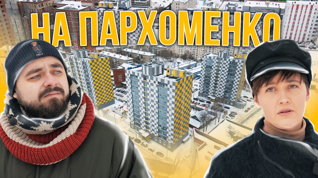ЖК «На Пархоменко» | Поживём-увидим