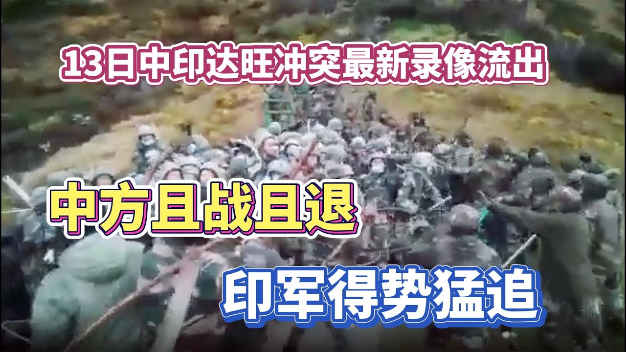 12月13日中印达旺地区冲突录像流出：中方气势不及印度且战且退，印度军人长棍猛击猖狂进攻，大声叫嚷欢庆胜利&hellip;&hellip;