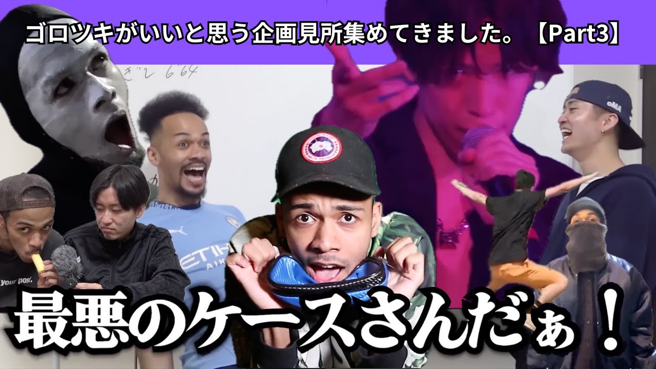 【ゴロツキ厳選】ゴロツキがいいと思う企画見所集めてきました。【Part3】