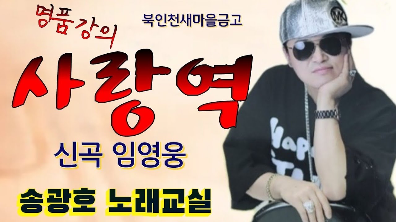 사랑역(명품강의 )노래강사 송광호 노래교실 /신곡 임영웅 /북인천새마을금고