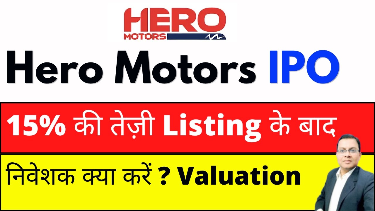 Hero Motors IPO Listing Day Strategy I Hero Motors IPO GMP I Hero Motors IPO buy ,sell ,hold
