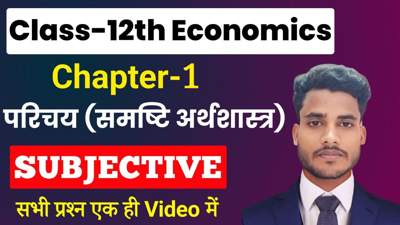 Economics Class 12 Chapter 1 Subjective Question Answer | परिचय (समष्टि अर्थशास्त्र) | Short & Long