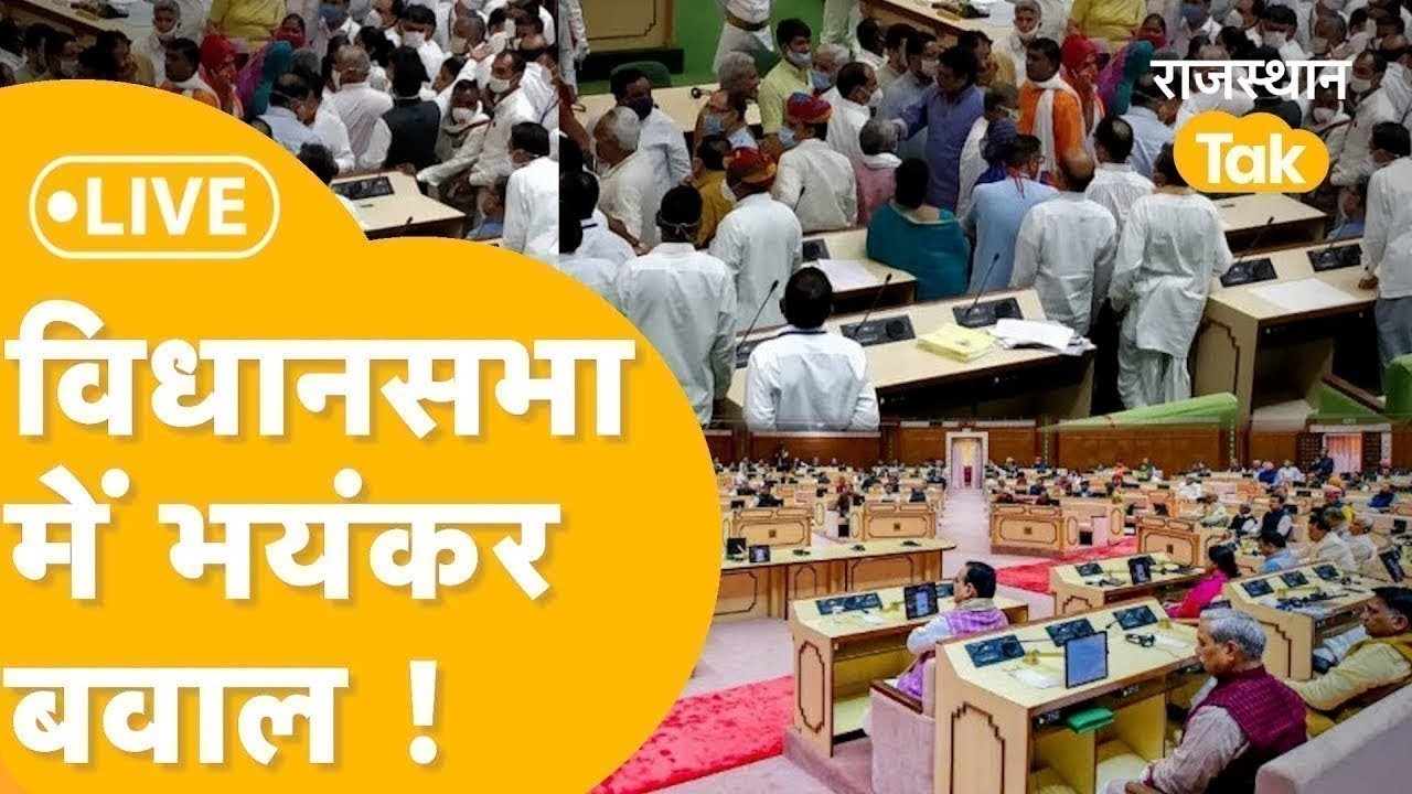 Rajasthan Vidhan Sabha Live : राजस्थान विधानसभा में भिड़ गए विधायक, शुरू होते ही जोरदार हंगामा ?