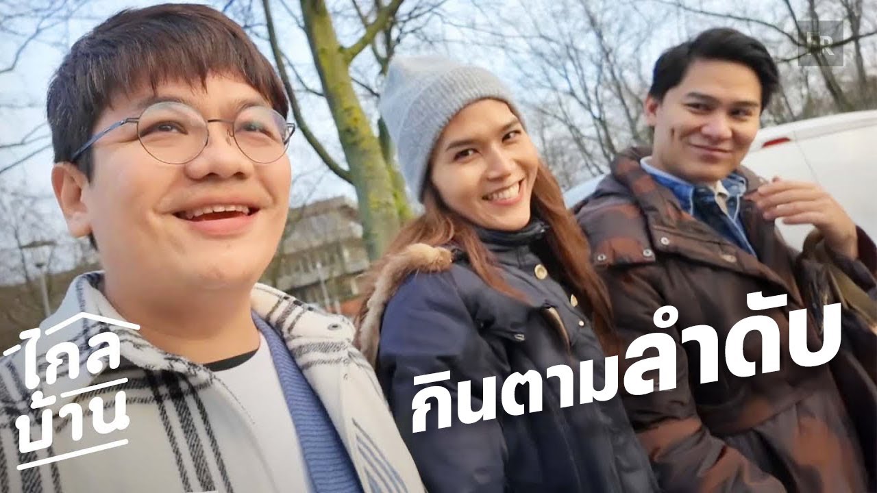 ไกลบ้าน EP122 ห้องทำงานอาจารย์สาวดาวเดนมาร์ก
