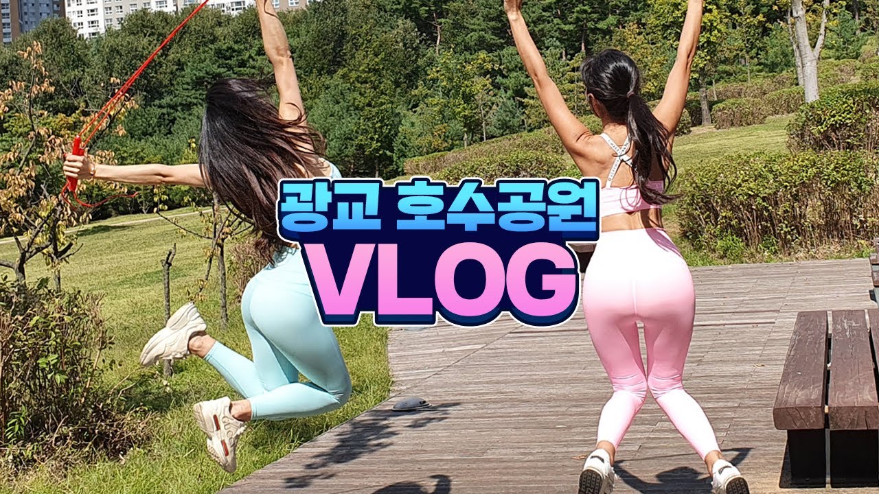 [vlog] 광교호수공원에서 운동하면서 놀기 (줄넘기, 산책, 림보)