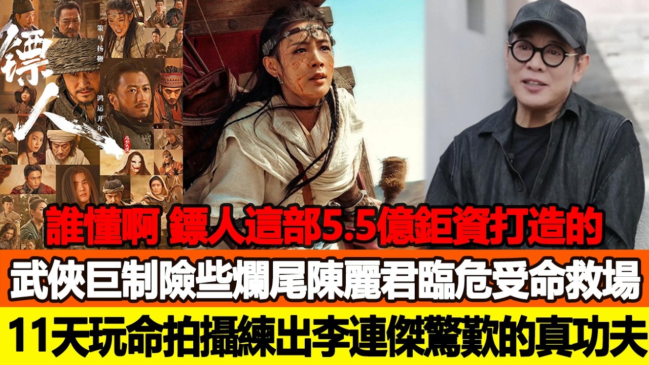 誰懂啊！《鏢人》這部5.5億鉅資打造的武俠巨制險些爛尾，陳麗君臨危受命救場，11天玩命拍攝，練出李連傑都驚歎的真功夫！追星看TV #吳京 #李連杰 #陳麗君