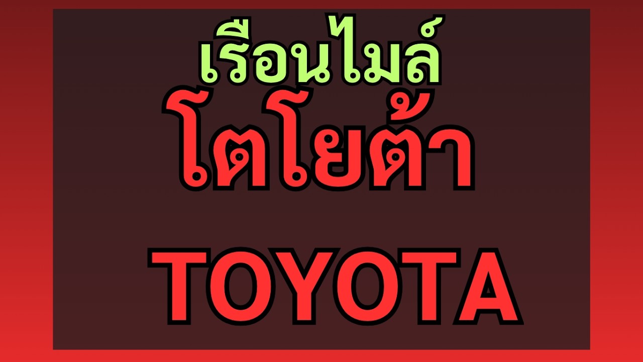 Vigo วีโก้ ภาค 1-1 ฝึกซ่อม ไล่วงจร เบื้องต้น