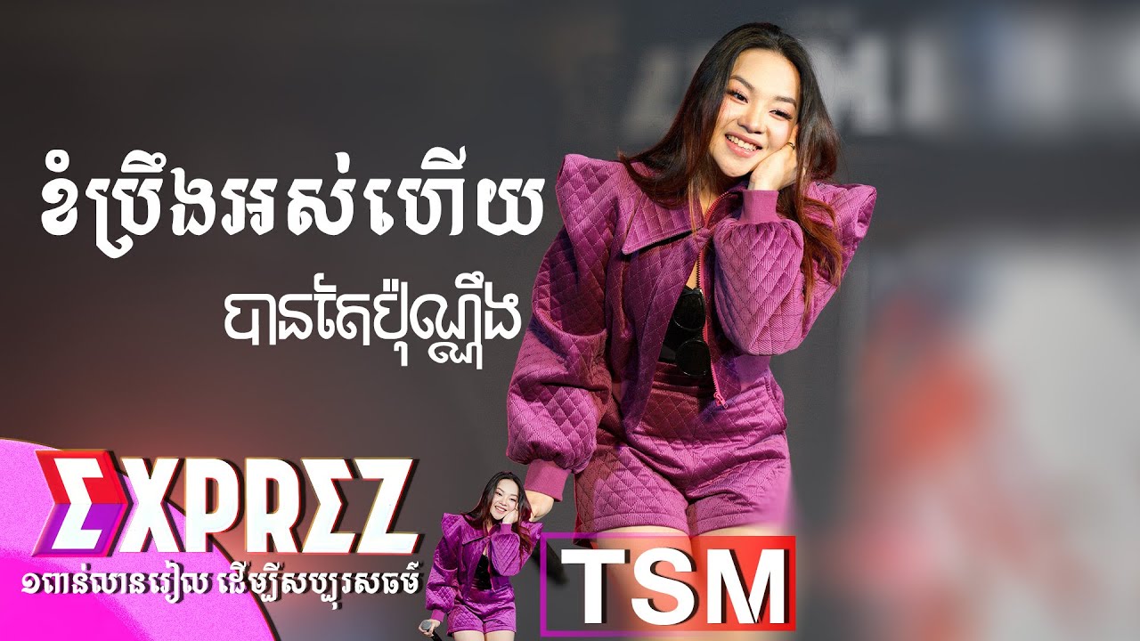 ខំប្រឹងអស់ហើយបានតែប៉ុណ្ណឹង | តន់ ចន្ទសីម៉ា [ EXPREZ CHARITY CONCERT  / ខេត្តតាកែវ ]