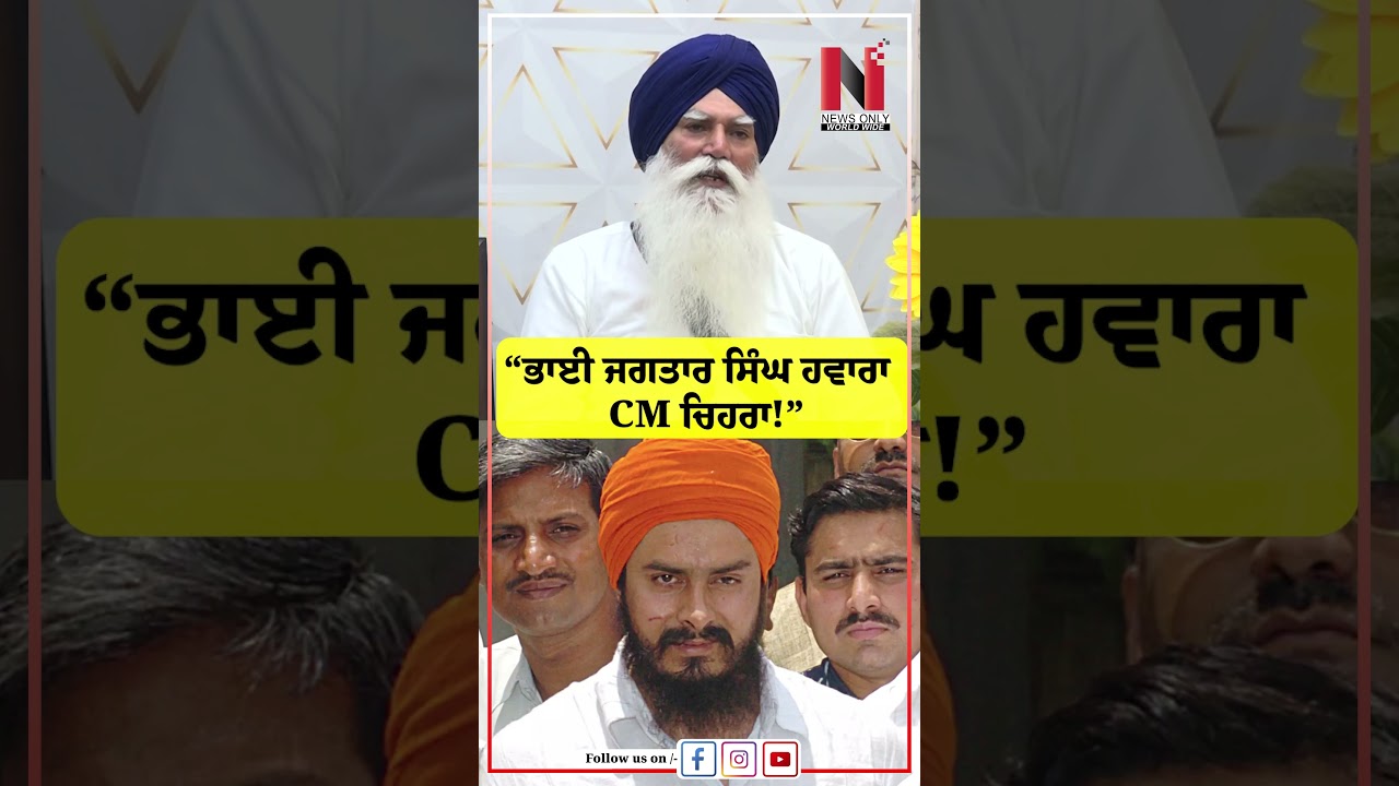 &ldquo;ਭਾਈ ਜਗਤਾਰ ਸਿੰਘ ਹਵਾਰਾ CM ਚਿਹਰਾ!&rdquo; | News Only World Wide