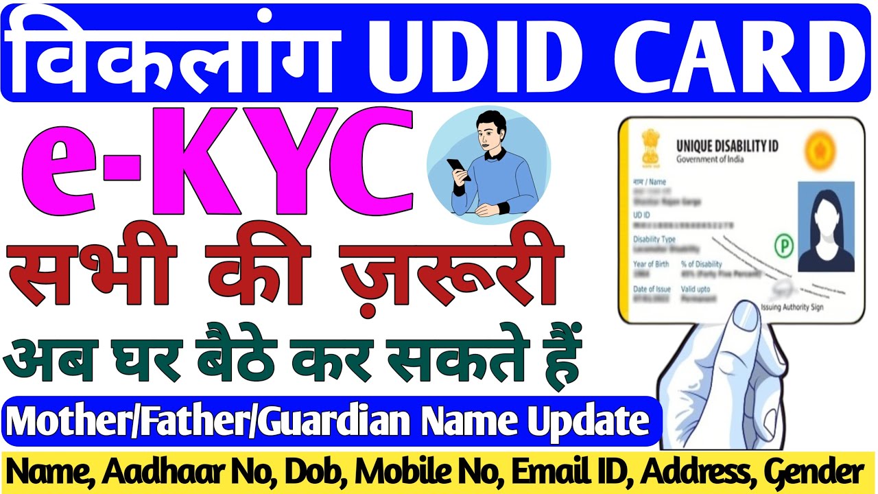 UDID Card eKYC Big Update 2025 | सभी दिव्यांगजन के लिए जरूरी खबर | घर बैठे मोबाइल से eKYC करें ♿️