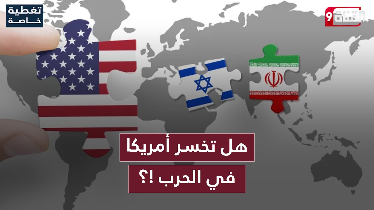 أمريكا في الحرب مع إسرائيل… هل يتكرر سيناريو العراق ؟