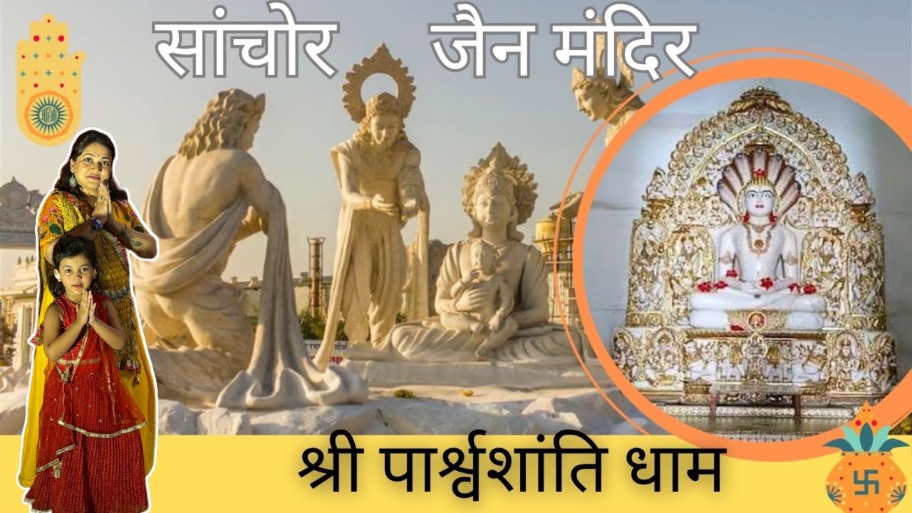 पहला जैन Science Musuem - श्री पार्श्वशान्ति धाम सांचोर - धर्मशाला , भोजनालय अन्य संपूर्ण जानकारी !