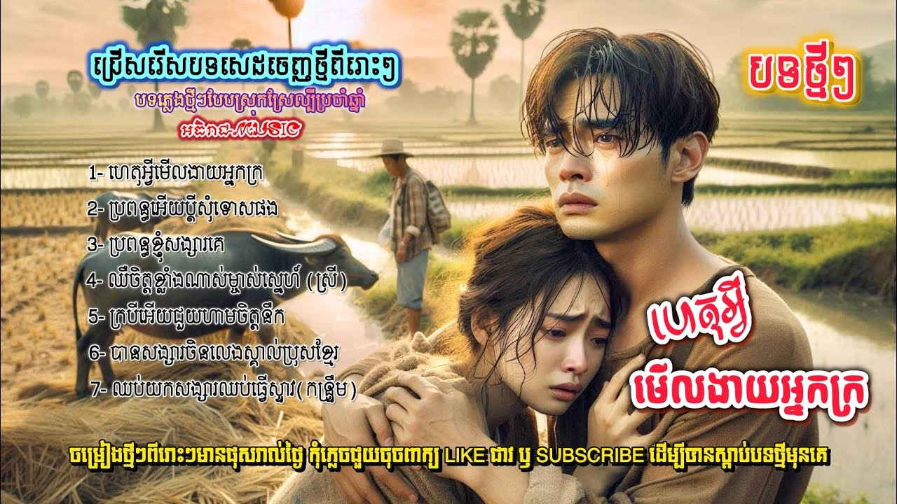 ជ្រើសរើសបទស្រុកស្រែពីរោះៗ🥀🥀💔I ប្រជុំបទសេដពីរោះៗ [អធិរាជ-MUSIC]