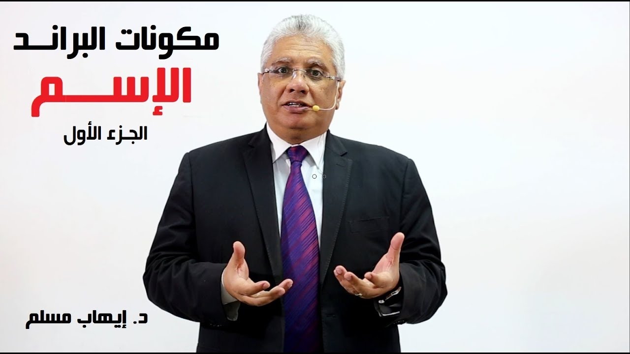 مكونات البراند: الإسم - أخطاء شائعة في اختيار اسماء الشركات والمنتجات | الجزء الأول | د. إيهاب مسلم