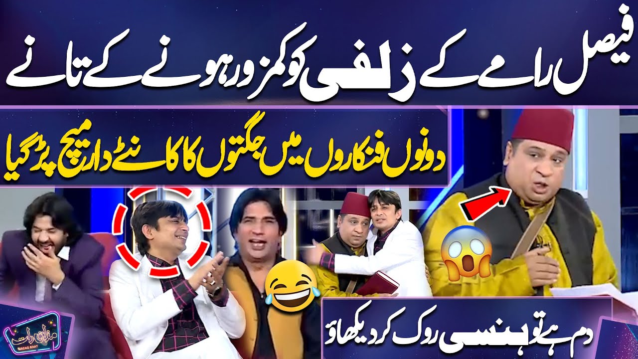Faisal Ramay Aur Zulfi Mein Jugton Ka Kaante Daar Match Parh Gaya | Imran Ashraf | Mazaq Raat