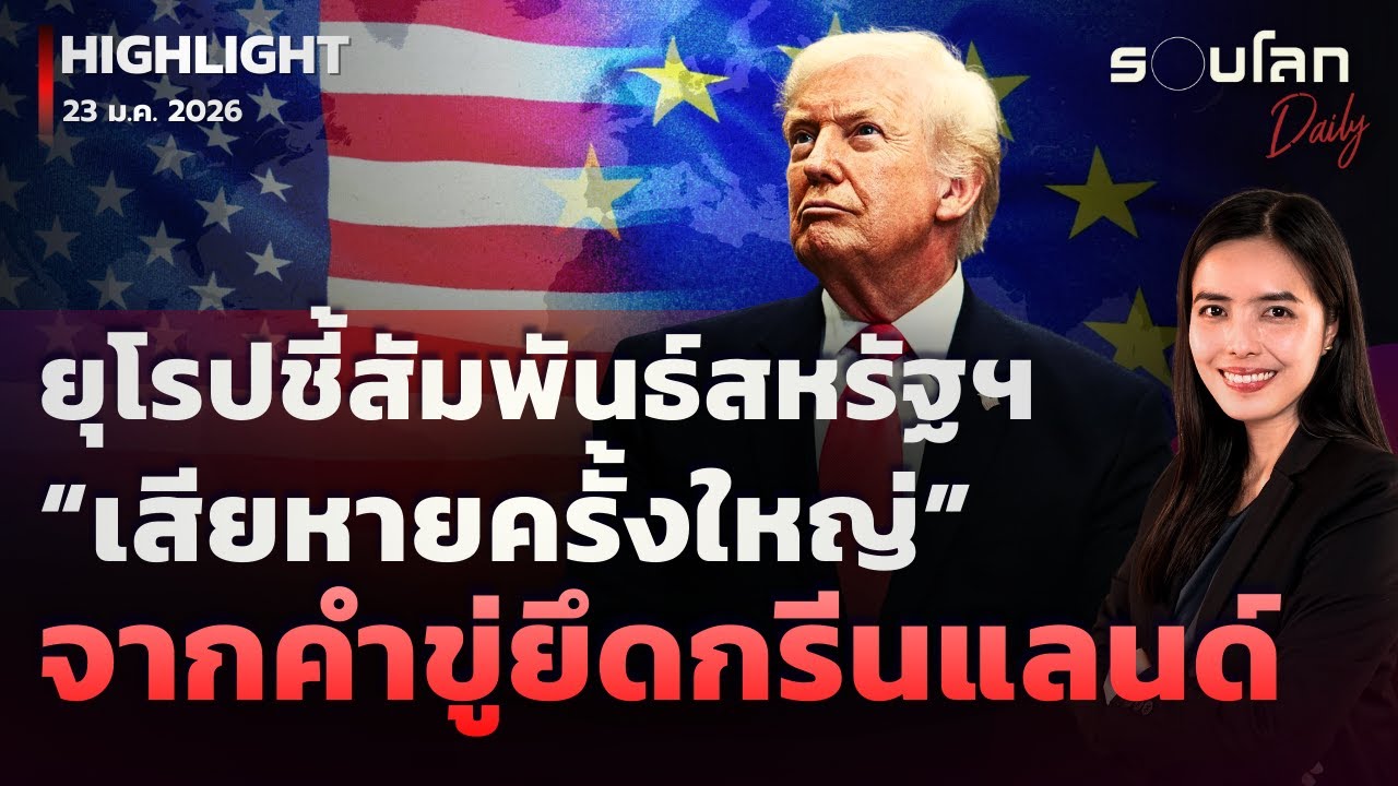 ยุโรปชี้ความสัมพันธ์สหรัฐฯ “เสียหายครั้งใหญ่” จากคำขู่ยึดกรีนแลนด์ | รอบโลกDaily 23/01/2026