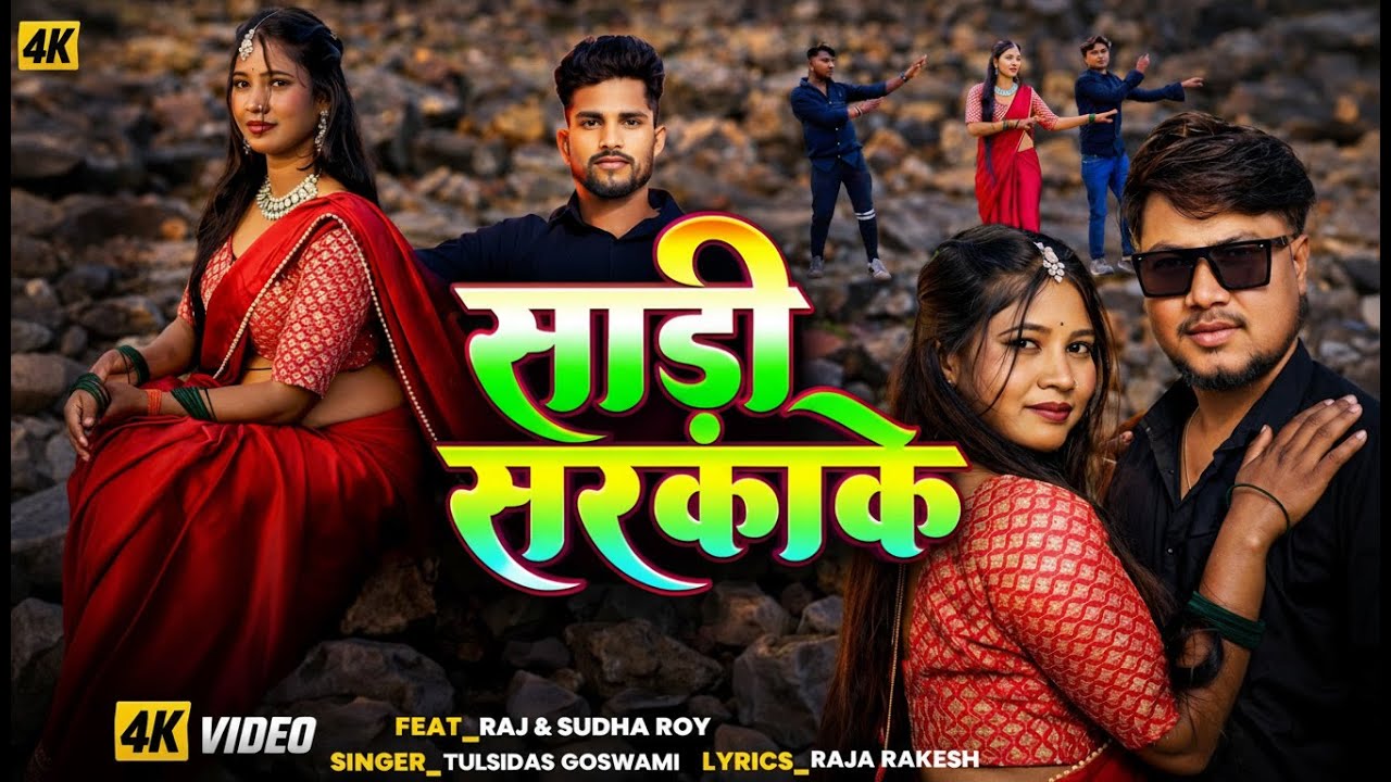 #video ||साड़ी सरकाके||#Tulsidas Goswami #Anjali Bharti ||Sadi Sarkake |#Maghi Song 2026 ||मगही Song