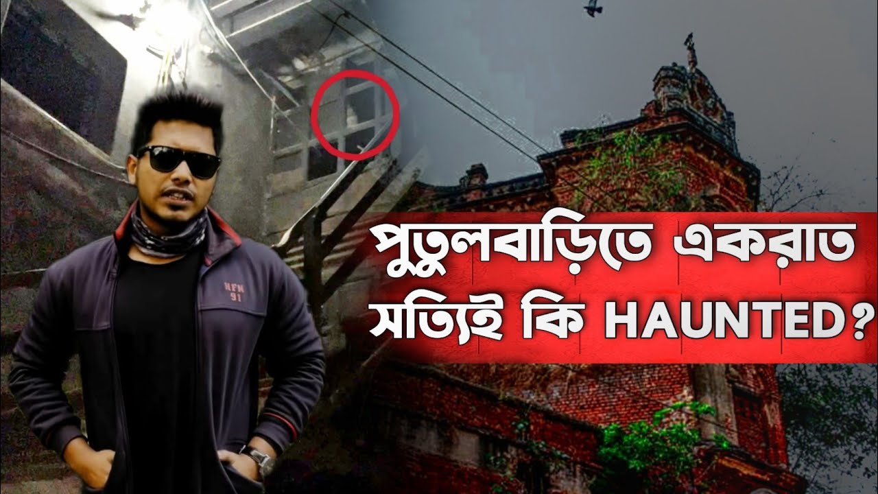 কলকাতার সবচেয়ে ভৌতিক জায়গা পুতুলবাড়িতে এক রাত 😨 | Bhoot দেখতে পেলাম কি ? @QrioFyte Horror Vlog 1