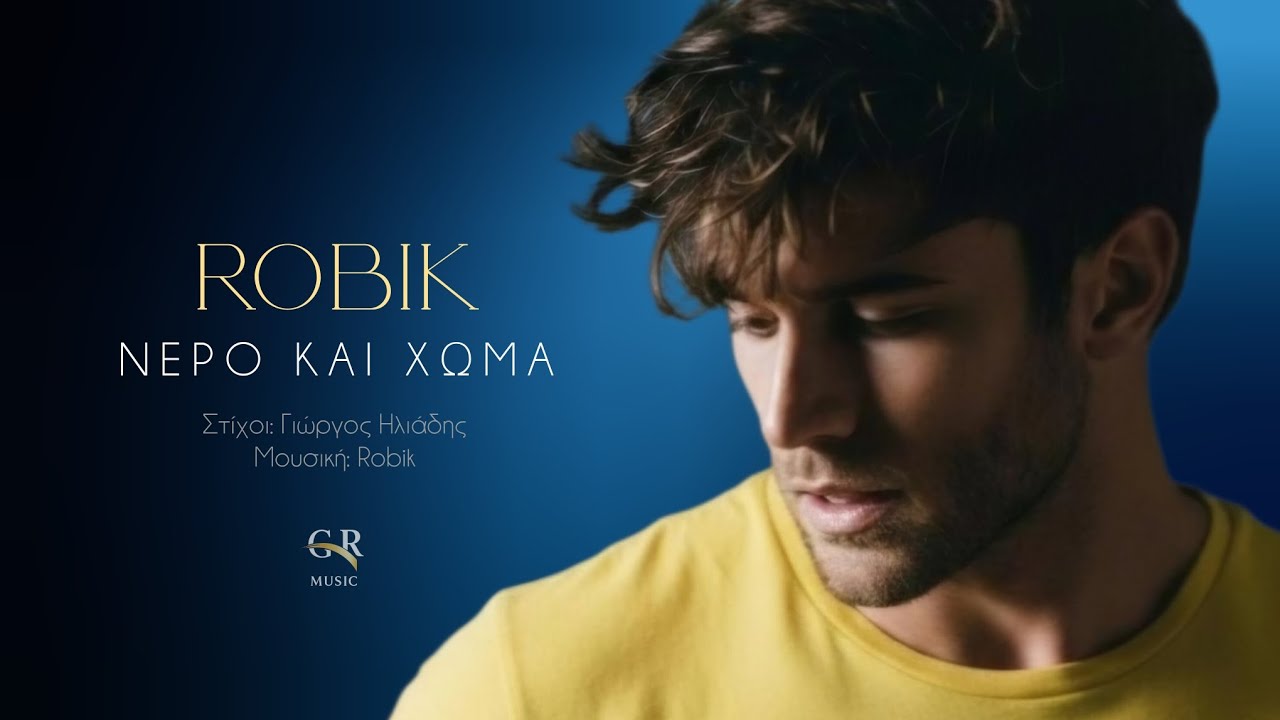 ΝΕΡΟ ΚΑΙ ΧΩΜΑ | ROBIK 