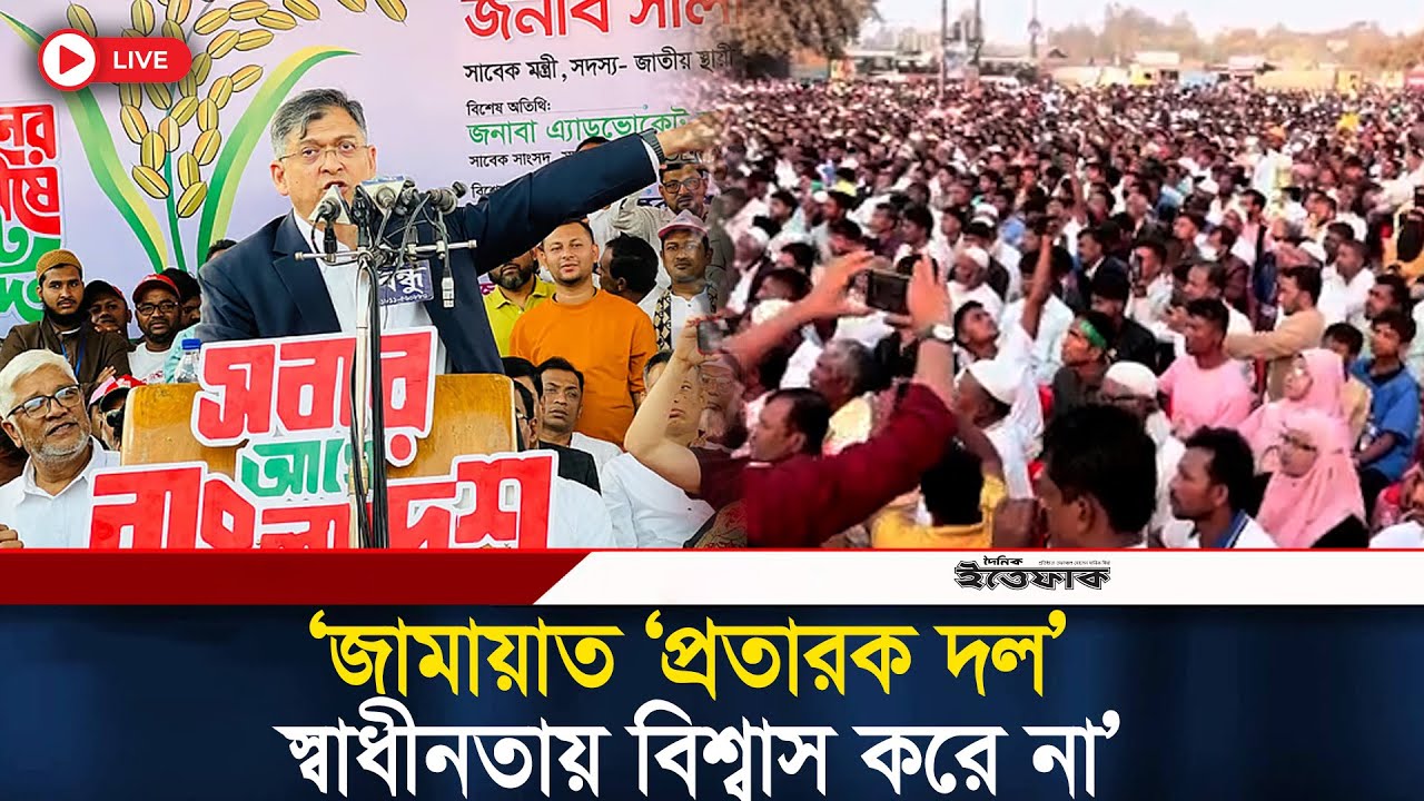 জামায়াত 'প্রতারক দল' স্বাধীনতায় বিশ্বাস করে না: সালাহউদ্দিন | BNP | Salauddin | Election | Ittefaq