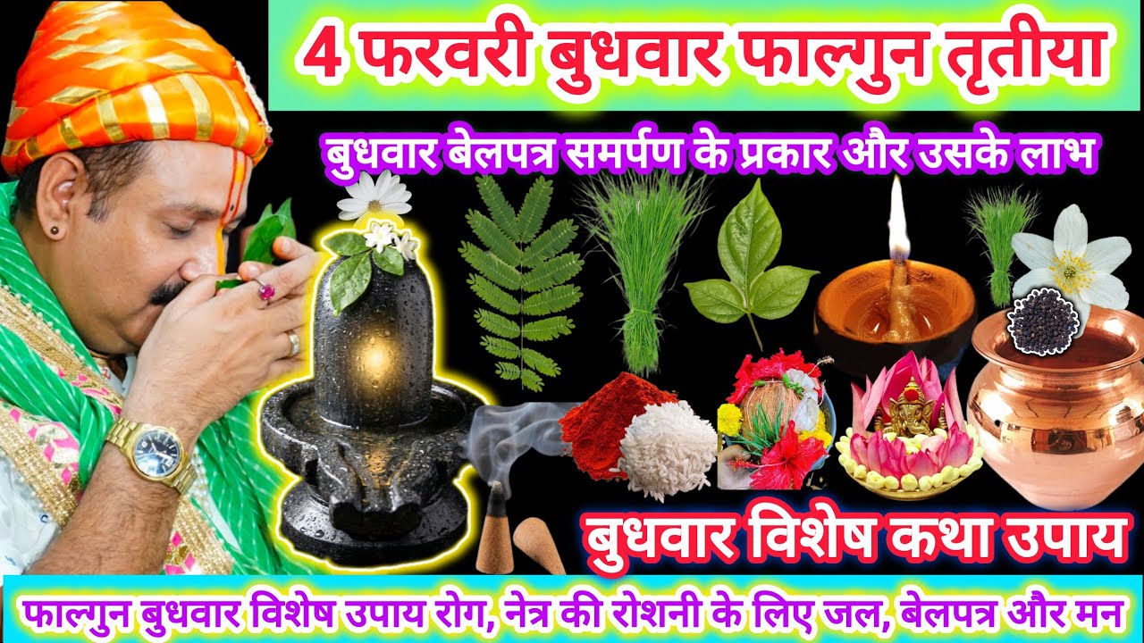 4 फरवरी बुधवार फाल्गुन तृतीया तिथि | बुधवार विशेष कथा उपाय नेत्र की रोशनी 33 कोटि देवियों का जल #yt