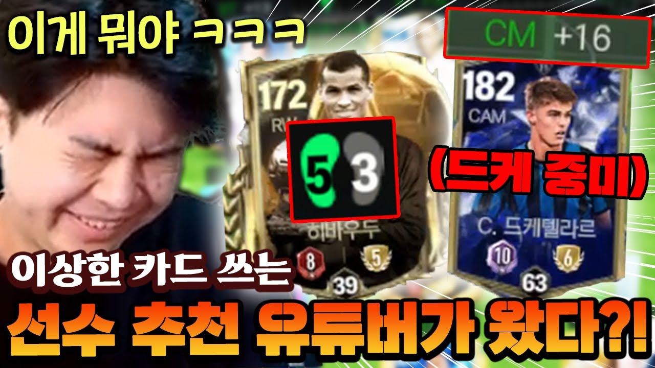 유튜버가 영미터한테 스케줄을?! 근데 이상한 선수들을 쓰고있는데...? | FC모바일
