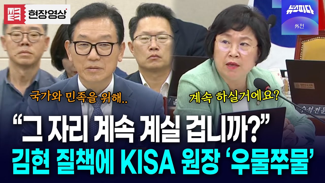 해킹 사태 수습도 못하는 KISA 원장과 KT 사장에 사퇴 의사 물었더니? #김현