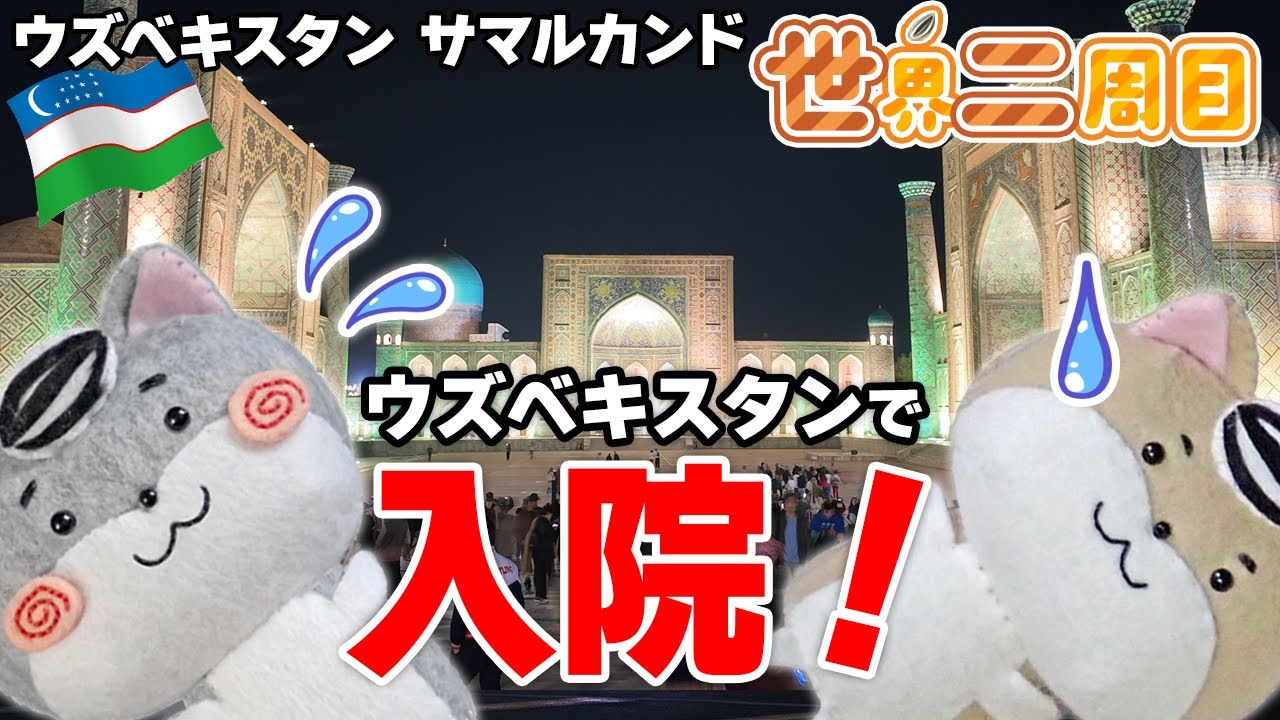 【救急搬送】ウズベキスタン サマルカンド街歩き　そして入院！ 原因はたぶん…🇺🇿【世界二周目Ep29】
