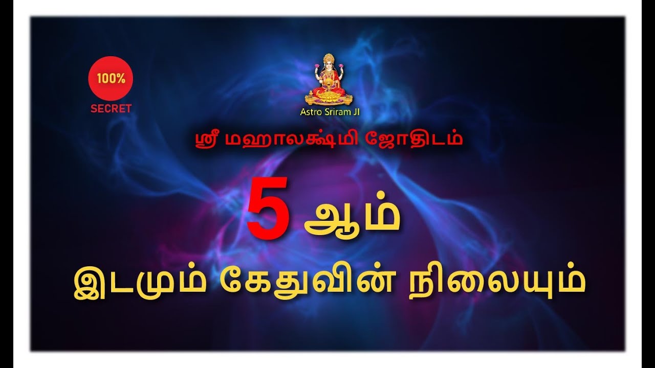 5ஆம் இடமும் கேதுவின் நிலையும்  | Kedhu
